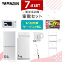 【新生活応援セット】 家電セット 一人暮らし 新生活家電 7点セット 新品 (6kg洗濯機 106L冷蔵庫 電子レンジ 32型液晶テレビ 電気ケトル スティッククリーナー 家電収納ラック) 一人暮らし 1人暮らし 単身 単身赴任 家電セット山善 YAMAZEN 【送料無料】