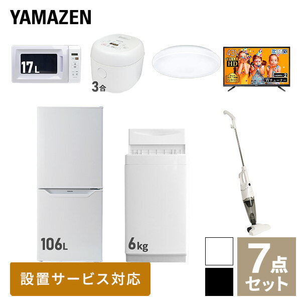 【新生活応援セット】 家電セット 一人暮らし 新生活家電 7点セット 新品 (6kg洗濯機 106L冷蔵庫 電子レンジ 炊飯器 シーリングライト 43型液晶テレビ スティッククリーナー) 一人暮らし 1人暮らし 単身 単身赴任 家電セット山善 YAMAZEN 【送料無料】