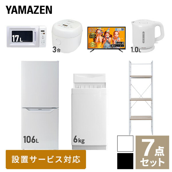 【新生活応援セット】 家電セット 一人暮らし 新生活家電 7点セット 新品 (6kg洗濯機 106L冷蔵庫 電子レンジ 炊飯器 43型液晶テレビ 電気ケトル 家電収納ラック) 一人暮らし 1人暮らし 単身 単身赴任 家電セット 新生活 大学入学山善 YAMAZEN 【送料無料】