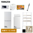 【新生活応援セット】 家電セット 一人暮らし 新生活家電 7点セット 新品 (6kg洗濯機 106L冷蔵庫 電子レンジ 炊飯器 43型液晶テレビ 軽量クリーナー 家電収納ラック) 一人暮らし 1人暮らし 単身 単身赴任 家電セット 新生活山善 YAMAZEN 【送料無料】