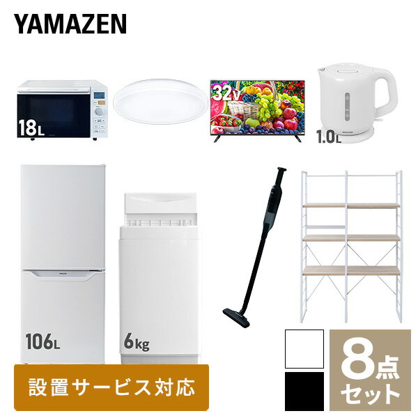 【新生活応援セット】 家電セット 一人暮らし 新生活家電 8点セット 新品 (6kg洗濯機 106L冷蔵庫 オー..