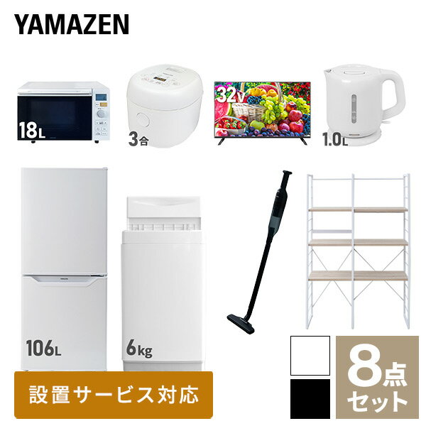 【新生活応援セット】 家電セット 一人暮らし 新生活家電 8点セット 新品 (6kg洗濯機 106L冷蔵庫 オーブンレンジ 炊…