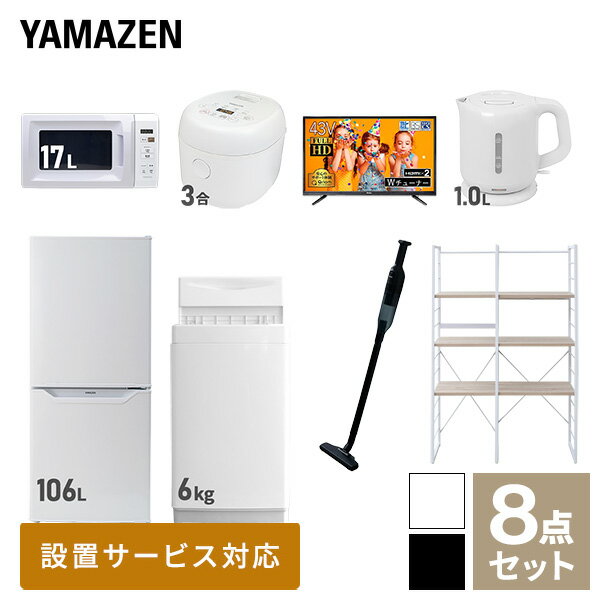 【新生活応援セット】 家電セット 一人暮らし 新生活家電 8点セット 新品 (6kg洗濯機 106L冷蔵庫 電子レンジ 炊飯器 …