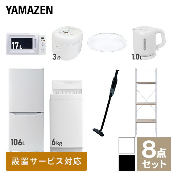 【新生活応援セット】 家電セット 一人暮らし 新生活家電 8点セット 新品 (6kg洗濯機 106L冷蔵庫 電子レンジ 炊飯器 シーリングライト 電気ケトル 軽量クリーナー 家電収納ラック) 一人暮らし 1人暮らし 単身 単身赴任 家電セット山善 YAMAZEN 【送料無料】