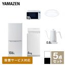 【新生活応援セット】 家電セット 一人暮らし 新生活家電 5点セット 新品 (6kg洗濯機 106L冷蔵庫 オーブンレンジ シーリングライト 温調ケトル) 一人...