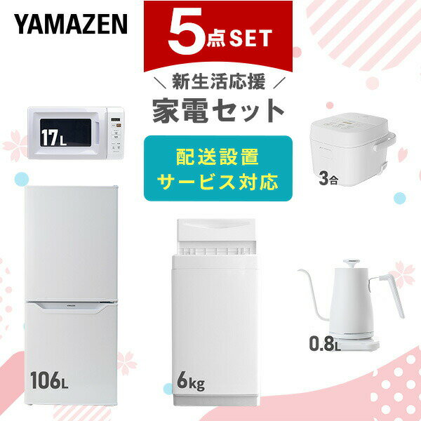 新生活家電セット 5点セット 一人暮らし (6kg洗濯機 106L冷蔵庫 電子レンジ 炊飯器 温調ケトル) ひとり暮らし 単身赴任新 学生 入学 おすすめ 山善...
