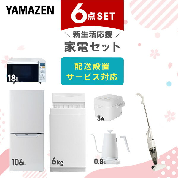 【新生活応援セット】 家電セット 一人暮らし 新生活家電 6点セット 新品 (6kg洗濯機 106L冷蔵庫 オーブンレンジ 炊飯器 温調ケトル スティッククリー...