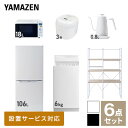 【新生活応援セット】 家電セット 一人暮らし 新生活家電 6点セット 新品 (6kg洗濯機 106L冷蔵庫 オーブンレンジ 炊飯器 温調ケトル 家電収納ラック) 一人暮らし 1人暮らし 単身 単身赴任 家電セット 新生活 大学入学 引越し山善 YAMAZEN 【送料無料】