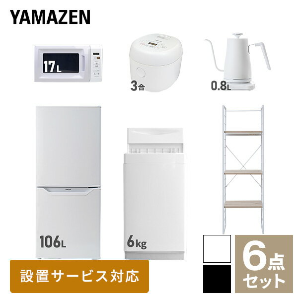 新生活家電セット 6点セット 一人暮らし (6kg洗濯機 106L冷蔵庫 電子レンジ 炊飯器 温調ケトル 家電収納ラック) ひとり暮らし 単身赴任新 学生 入学...