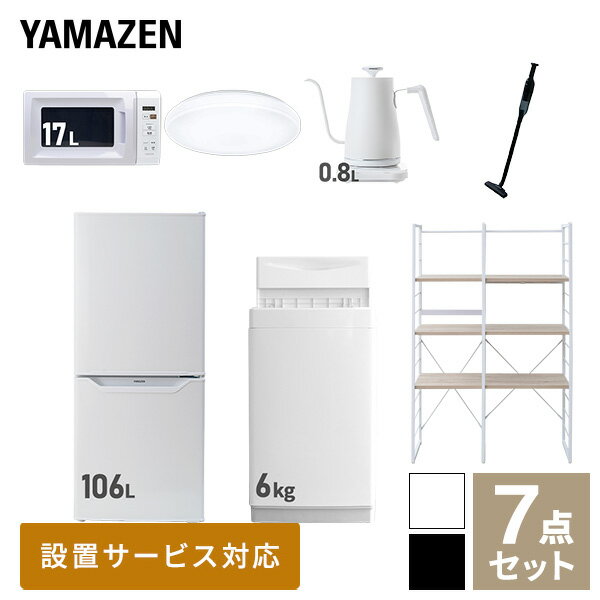 ↑配送設置サービスの詳細はこちら↑ ↑リサイクルをご要望の方はこちらから↑ 山善 YAMAZEN 【新生活応援セット】 家電セット 一人暮らし 新生活家電 7点セット 新品 ( 6kg洗濯機 106L冷蔵庫 電子レンジ シーリングライト 温調ケトル 軽量クリーナー 家電収納ラック ) 商品説明 【洗濯機】●容量：6.0kg(洗濯時)、1.5kg(風乾燥時)●8つのコース搭載(標準・毛布・おいそぎ・ドライ・ソフト・つけおき・部屋干し・槽洗浄) 【冷蔵庫】●容量：106L(冷蔵室73L/冷凍室33L)●年間消費電力量：268kWh/年(50Hz/60Hz) 【電子レンジ】●容量17L、ターンテーブル●高周波出力：50Hz(500W、200W相当)、60Hz(650W、500W、200W相当) 【シーリングライト】●全光束：3500lm●30分、60分OFFタイマー付き 【電気温調ケトル】●容量：800ml●温度設定範囲：60-100度の間で1度単位で温度調整可能 【軽量クリーナー】●わずか870gの軽量クリーナー●吸込仕事率：(パワフル)46W、(標準)23W、(弱)15W 【家電収納ラック】●棚やコンセントの高さを、モノに合わせて変更可能●2口コンセント付き(計1500Wまで)でよく使う家電や雑貨をすっきりひとまとめ●ラック以外メーカー保証：1年間※2023年4月より電子レンジがヘルツフリーの機種に変更になっています。 商品補足説明 YAMAZEN ヤマゼン 山善 通販 新生活応援 新品 新生活家電 洗濯機 全自動洗濯機 6kg 洗濯 冷蔵庫 冷凍冷蔵庫 106L 2ドア 電子レンジ 単機能レンジ レンジ 17L ターンテーブル シーリング LEDシーリングライト 6畳 電気ケトル 電気ポット ドリップケトル 温度調整 掃除機 スティッククリーナー ハンディクリーナー サイクロンクリーナー 軽量 家電ラック 冷蔵庫上ラック 収納ラック ワイドラック 黒西日本/R2G88 黒東日本/R2G87 白西日本/R2G86 白東日本/R2G85