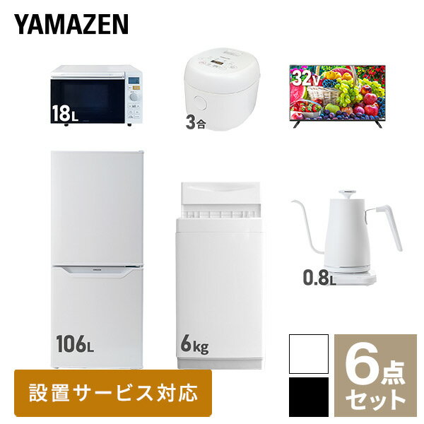 【新生活応援セット】 家電セット 一人暮らし 新生活家電 6点セット 新品 (6kg洗濯機 106L冷蔵庫 オーブンレンジ 炊飯器 32型液晶テレビ 温調ケトル...