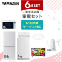 【新生活応援セット】 家電セット 一人暮らし 新生活家電 6点セット 新品 (6kg洗濯機 106L冷蔵庫 オーブンレンジ シーリングライト 32型液晶テレビ 温調ケトル) 一人暮らし 1人暮らし 単身 単身赴任新生活 大学入学山善 YAMAZEN 【送料無料】