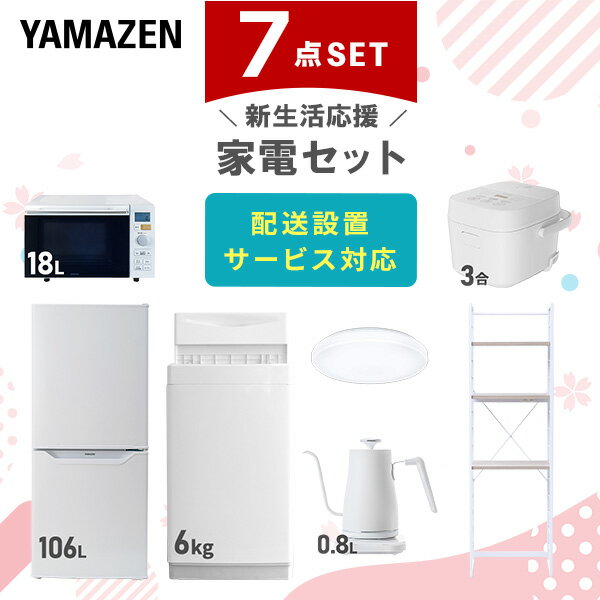 新生活家電セット 7点セット 一人暮らし (6kg洗濯機 106L冷蔵庫 オーブンレンジ 炊飯器 シーリングライト 温調ケトル 家電収納ラック) ひとり暮らし ...