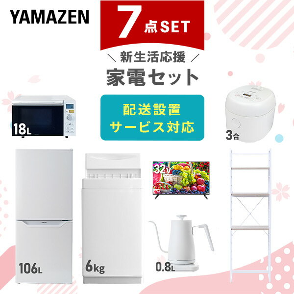 新生活家電セット 7点セット 一人暮らし (6kg洗濯機 106L冷蔵庫 オーブンレンジ 炊飯器 32型液晶テレビ 温調ケトル 家電収納ラック) ひとり暮らし ...