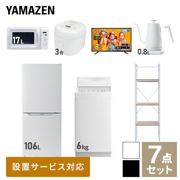 【新生活応援セット】 家電セット 一人暮らし 新生活家電 7点セット 新品 (6kg洗濯機 106L冷蔵庫 電子レンジ 炊飯器 43型液晶テレビ 温調ケトル 家電収納ラック) 一人暮らし 1人暮らし 単身 単身赴任 家電セット 新生活 大学入学山善 YAMAZEN 【送料無料】