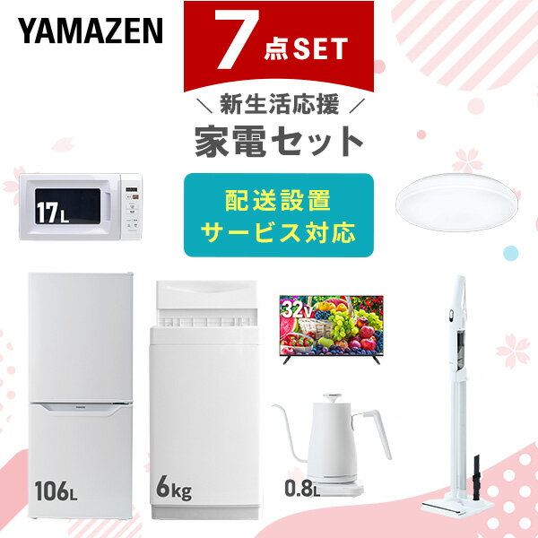 【新生活応援セット】 家電セット 一人暮らし 新生活家電 7点セット 新品 (6kg洗濯機 106L ...