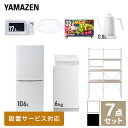 【新生活応援セット】 家電セット 一人暮らし 新生活家電 7点セット 新品 (6kg洗濯機 106L冷蔵庫 電子レンジ シーリングライト 32型液晶テレビ 温調ケトル 家電収納ラック) 一人暮らし 1人暮らし 単身 単身赴任 家電セット 新生活山善 YAMAZEN 【送料無料】