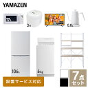 【新生活応援セット】 家電セット 一人暮らし 新生活家電 7点セット 新品 (6kg洗濯機 106L冷蔵庫 電子レンジ 炊飯器 43型液晶テレビ 温調ケトル 家電収納ラック) 一人暮らし 1人暮らし 単身 単身赴任 家電セット 新生活 大学入学山善 YAMAZEN 【送料無料】