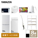 【新生活応援セット】 家電セット 一人暮らし 新生活家電 8点セット 新品 (6kg洗濯機 106L ...