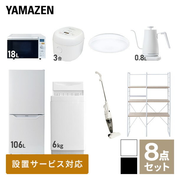 【新生活応援セット】 家電セット 一人暮らし 新生活家電 8点セット 新品 (6kg洗濯機 106L冷蔵庫 オーブンレンジ 炊飯器 シーリングラ..