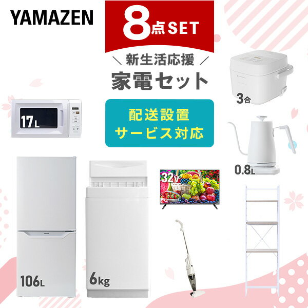 新生活家電セット 8点セット 一人暮らし (6kg洗濯機 106L冷蔵庫 電子レンジ 炊飯器 32型液晶テレビ 温調ケトル スティッククリーナー 家電収納ラック...