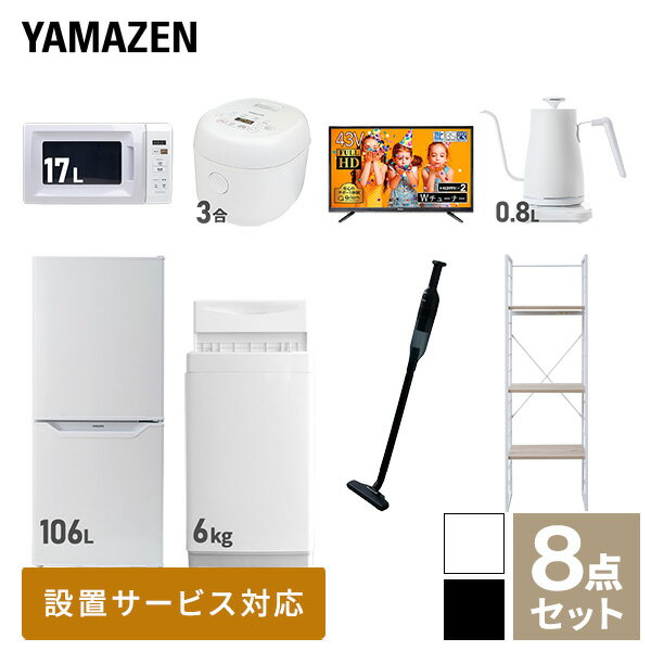 【新生活応援セット】 家電セット 一人暮らし 新生活家電 8点セット 新品 (6kg洗濯機 106L冷蔵庫 電子..