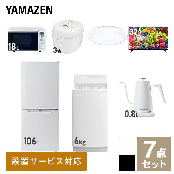 【新生活応援セット】 家電セット 一人暮らし 新生活家電 7点セット 新品 (6kg洗濯機 106L冷蔵庫 オーブンレンジ 炊飯器 シーリングライト 32型液晶テレビ 温調ケトル) 一人暮らし 1人暮らし 単身 単身赴任 家電セット 新生活山善 YAMAZEN 【送料無料】