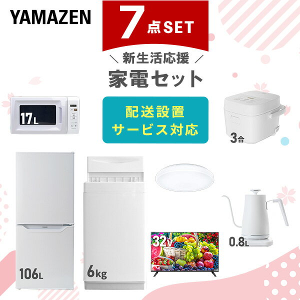 【新生活応援セット】 家電セット 一人暮らし 新生活家電 7点セット 新品 (6kg洗濯機 106L冷蔵庫 電子レンジ 炊飯器 シーリングライト 32型液晶テレ...