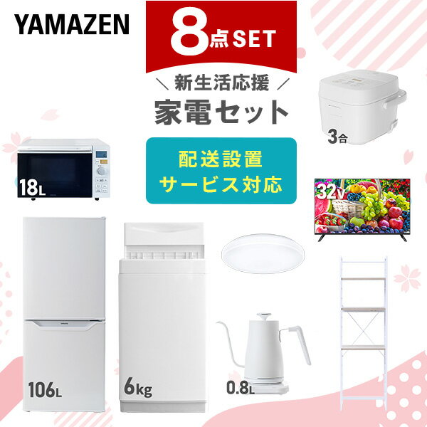 新生活家電セット 8点セット 一人暮らし (6kg洗濯機 106L冷蔵庫 オーブンレンジ 炊飯器 シーリングライト 32型液晶テレビ 温調ケトル 家電収納ラック...