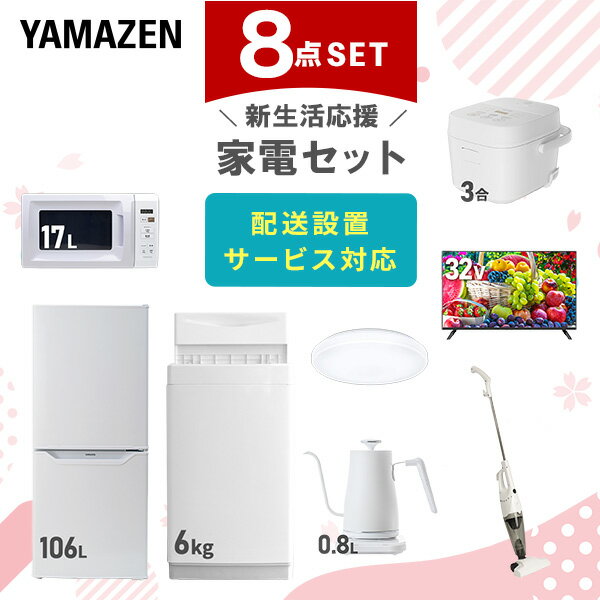 【新生活応援セット】 家電セット 一人暮らし 新生活家電 8点セット 新品 (6kg洗濯機 106L冷蔵庫 電子レンジ 炊飯器 シーリングライト 32型液晶テレ...