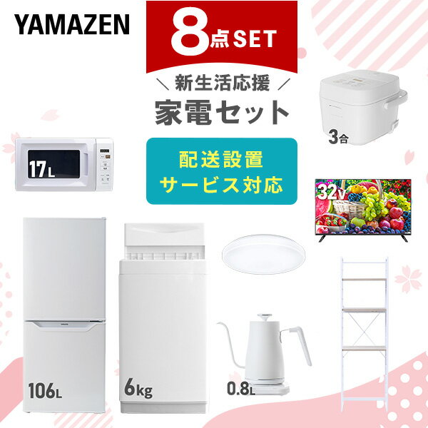 新生活家電セット 8点セット 一人暮らし (6kg洗濯機 106L冷蔵庫 電子レンジ 炊飯器 シーリングライト 32型液晶テレビ 温調ケトル 家電収納ラック) ...