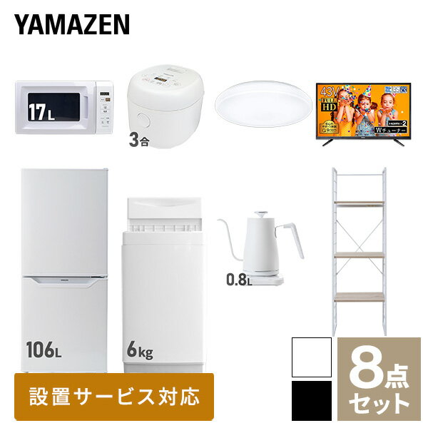 ↑配送設置サービスの詳細はこちら↑ ↑リサイクルをご要望の方はこちらから↑ 山善 YAMAZEN 【新生活応援セット】 家電セット 一人暮らし 新生活家電 8点セット 新品 ( 6kg洗濯機 106L冷蔵庫 電子レンジ 炊飯器 シーリングライト 43型液晶テレビ 温調ケトル 家電収納ラック ) 商品説明 【洗濯機】●容量：6.0kg(洗濯時)、1.5kg(風乾燥時)●8つのコース搭載(標準・毛布・おいそぎ・ドライ・ソフト・つけおき・部屋干し・槽洗浄) 【冷蔵庫】●容量：106L(冷蔵室73L/冷凍室33L)●年間消費電力量：268kWh/年(50Hz/60Hz) 【電子レンジ】●容量17L、ターンテーブル●高周波出力：50Hz(500W、200W相当)、60Hz(650W、500W、200W相当) 【炊飯器】●炊飯容量：3.0合炊き●11種の炊き分けメニュー：白米ふつう、白米やわらかめ、白米かため、省エネ、早炊き、お湯炊き、パン、玄米、雑穀米、おかゆ、炊込み 【シーリングライト】●全光束：3500lm●30分、60分OFFタイマー付き 【43型液晶テレビ】●サイズ：43V型●2K対応ハイビジョン液晶テレビ 【電気温調ケトル】●容量：800ml●温度設定範囲：60-100度の間で1度単位で温度調整可能 【家電収納ラック】●棚やコンセントの高さを、モノに合わせて変更可能●2口コンセント付き(計1500Wまで)でよく使う家電や雑貨をすっきりひとまとめ●ラック以外メーカー保証：1年間※2023年4月より電子レンジがヘルツフリーの機種に変更になっています。※2023年4月より炊飯器の型番を YJR-M05からYJR-DM051へ変更しています。 商品補足説明 YAMAZEN ヤマゼン 山善 通販 新生活応援 新品 新生活家電 洗濯機 全自動洗濯機 6kg 洗濯 冷蔵庫 冷凍冷蔵庫 106L 2ドア 電子レンジ 単機能レンジ レンジ 17L ターンテーブル 炊飯器 炊飯機 ライスクッカー 米 3.0合 3合 マイコン式 シーリング LEDシーリングライト 6畳 テレビ 液晶テレビ 43V 43V型 ハイビジョンテレビ 電気ケトル 電気ポット ドリップケトル 温度調整 家電ラック 冷蔵庫上ラック 収納ラック スリムラック 黒西日本/R2K62 黒東日本/R2K61 白西日本/R2K60 白東日本/R2K59