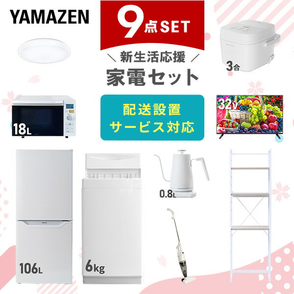 新生活家電セット 9点セット 一人暮らし (6kg洗濯機 106L冷蔵庫 オーブンレンジ 炊飯器 シーリングライト 32型液晶テレビ 温調ケトル スティッククリ...