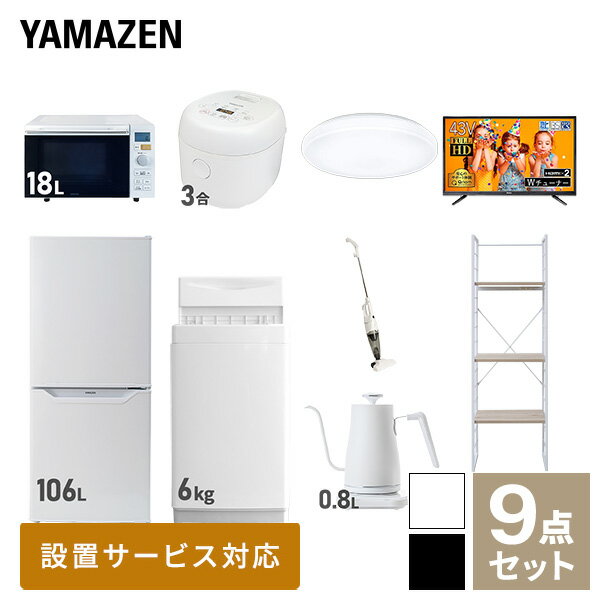 【新生活応援セット】 家電セット 一人暮らし 新生活家電 9点セット 新品 (6kg洗濯機 106L冷蔵庫 オーブンレンジ 炊飯器 シーリングライト 43型液晶テレビ 温調ケトル スティッククリーナー 家電収納ラック) 一人暮らし 1人暮らし山善 YAMAZEN 【送料無料】 1