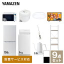 【新生活応援セット】 家電セット 一人暮らし 新生活家電 9点セット 新品 (6kg洗濯機 106L冷蔵庫 オーブンレンジ 炊飯器 シーリングライト 43型液晶テレビ 温調ケトル スティッククリーナー 家電収納ラック) 一人暮らし 1人暮らし山善 YAMAZEN 【送料無料】