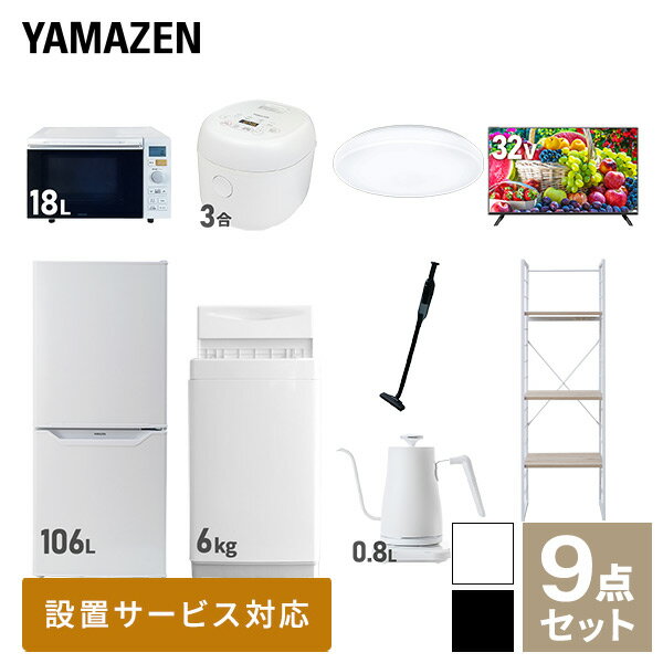 【新生活応援セット】 家電セット 一人暮らし 新生活家電 9点セット 新品 (6kg洗濯機 106L冷蔵庫 オー..