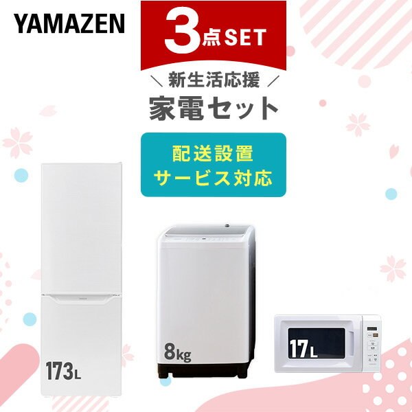 【新生活応援セット】 家電セット 一人暮らし 新生活家電 3点セット 新品 (8kg洗濯機 173L冷蔵庫 電子レンジ) 1人暮らし 家電セット 新生活 新婚 同棲 引越し ファミリー スターターセット 家電 一人暮らし応援 冷蔵庫山善 YAMAZEN 【送料無料】