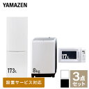 【新生活応援セット】 家電セット 一人暮らし 新生活家電 3点セット 新品 (8kg洗濯機 173L ...