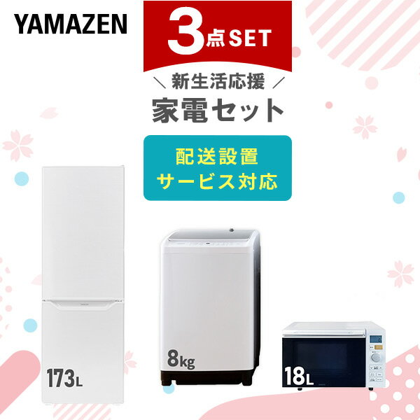 【新生活応援セット】 家電セット 一人暮らし 新生活家電 3点セット 新品 (8kg洗濯機 173L冷蔵庫 オー..