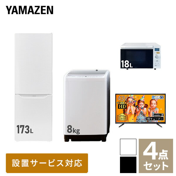 【新生活応援セット】 家電セット 一人暮らし 新生活家電 4点セット 新品 (8kg洗濯機 173L冷蔵庫 オーブンレンジ 43型液晶テレビ) 1人暮らし 家電セット 新生活 新婚 同棲 引越し ファミリー スターターセット 家電山善 YAMAZEN 【送料無料】