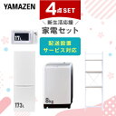 新生活家電セット 4点セット 一人暮らし (8kg洗濯機 173L冷蔵庫 電子レンジ 家電収納ラック) ひとり暮らし 単身赴任新 学生 入学 おすすめ 山善 Y...