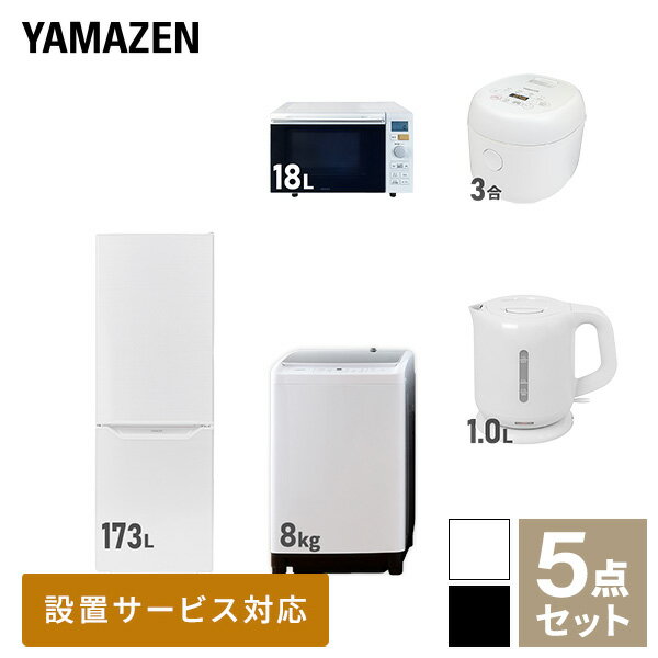 【新生活応援セット】 家電セット 一人暮らし 新生活家電 5点セット 新品 (8kg洗濯機 173L冷蔵庫 オー..