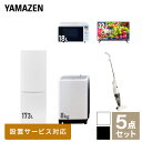 【新生活応援セット】 家電セット 一人暮らし 新生活家電 5点セット 新品 (8kg洗濯機 173L冷蔵庫 オーブンレンジ 32型液晶テレビ スティッククリーナー) 1人暮らし 家電セット 新生活 新婚 同棲 引越し ファミリー山善 YAMAZEN 【送料無料】