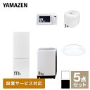 【新生活応援セット】 家電セット 一人暮らし 新生活家電 5点セット 新品 (8kg洗濯機 173L ...