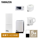 【新生活応援セット】 家電セット 一人暮らし 新生活家電 5点セット 新品 (8kg洗濯機 173L冷蔵庫 電子レンジ 炊飯器 電気ケトル) 1人暮らし 家電セット 新生活 新婚 同棲 引越し ファミリー スターターセット 家電山善 YAMAZEN 【送料無料】