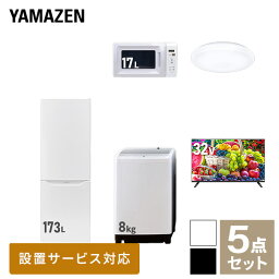 【新生活応援セット】 家電セット 一人暮らし 新生活家電 5点セット 新品 (8kg洗濯機 173L冷蔵庫 電子レンジ シーリングライト 32型液晶テレビ) 一人暮らし 1人暮らし 家電セット 新生活 新婚 同棲 引越し ファミリー山善 YAMAZEN 【送料無料】