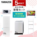 新生活家電セット 5点セット 一人暮らし (8kg洗濯機 173L冷蔵庫 電子レンジ 32型液晶テレビ 家電収納ラック) ひとり暮らし 単身赴任新 学生 入学 おすすめ 山善 YAMAZEN【送料無料】