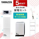 新生活家電セット 5点セット 一人暮らし (8kg洗濯機 173L冷蔵庫 電子レンジ スティッククリーナー 家電収納ラック) ひとり暮らし 単身赴任新 学生 入...