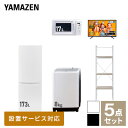 【新生活応援セット】 家電セット 一人暮らし 新生活家電 5点セット 新品 (8kg洗濯機 173L冷蔵庫 電子レンジ 43型液晶テレビ 家電収納..