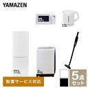 【新生活応援セット】 家電セット 一人暮らし 新生活家電 5点セット 新品 (8kg洗濯機 173L冷蔵庫 電子レンジ 電気ケトル 軽量クリーナ..